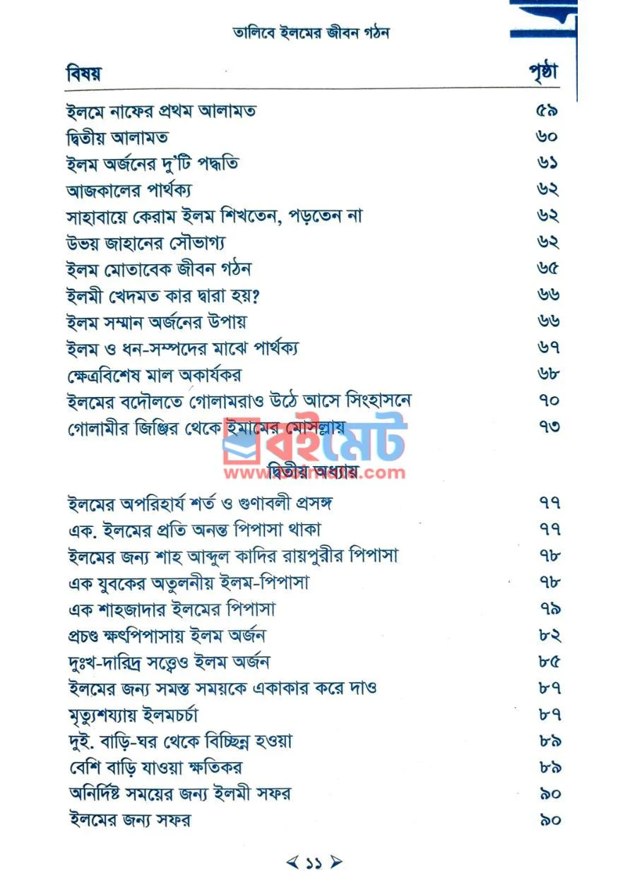তালিবে ইলমের জীবন গঠন PDF (Talibe Ilmer Jibon Gothon) - ২ তালিবে ইলমের জীবন গঠন PDF (Talibe Ilmer Jibon Gothon) - ২