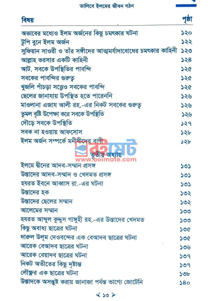 তালিবে ইলমের জীবন গঠন PDF (Talibe Ilmer Jibon Gothon) - ৩ তালিবে ইলমের জীবন গঠন PDF (Talibe Ilmer Jibon Gothon) - ৩
