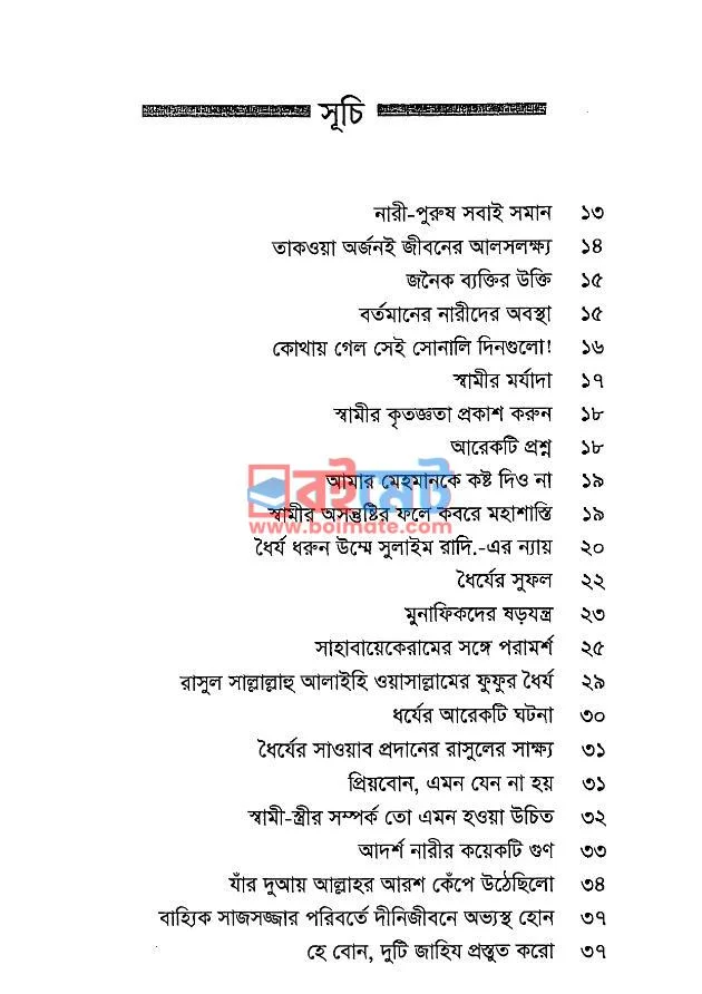 প্রিয় বোন যদি সফল জীবন গড়তে চাও PDF (Priyo Bon Jodi Shafol Jibon Gorte Chao) - ১
