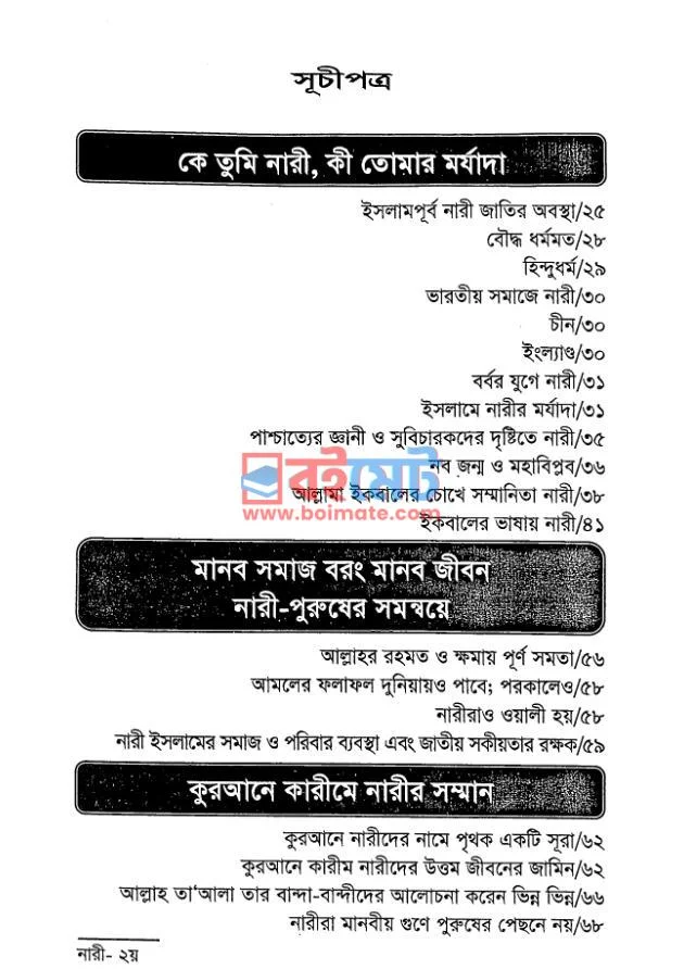 কে তুমি নারী, কী তোমার মর্যাদা PDF (Ke Tumi Nari Ki Tomar Morjada) - ১