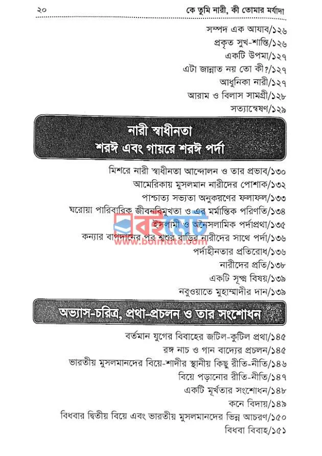 কে তুমি নারী, কী তোমার মর্যাদা PDF (Ke Tumi Nari Ki Tomar Morjada) - ৪