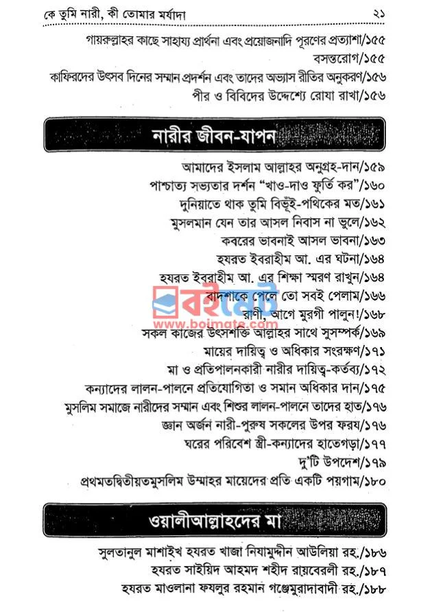 কে তুমি নারী, কী তোমার মর্যাদা PDF (Ke Tumi Nari Ki Tomar Morjada) - ৫