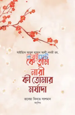 কে তুমি নারী, কী তোমার মর্যাদা PDF বই - সাইয়েদ আবুল হাসান আলী নদভী