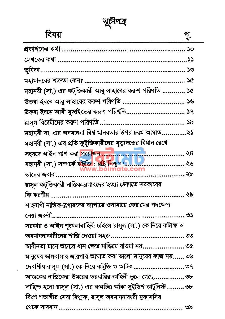  যুগে যুগে রাসূল ﷺ অবমাননাকারীদের করুণ পরিণতি PDF (Juge Juge Rasul Sa. Obomanonakarider Korun Porinoti) - ১