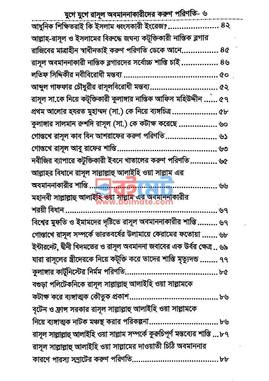  যুগে যুগে রাসূল ﷺ অবমাননাকারীদের করুণ পরিণতি PDF (Juge Juge Rasul Sa. Obomanonakarider Korun Porinoti) - ২