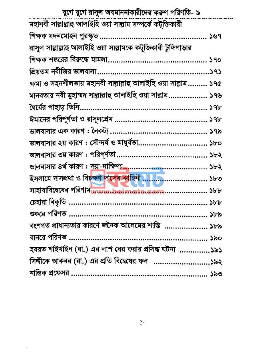  যুগে যুগে রাসূল ﷺ অবমাননাকারীদের করুণ পরিণতি PDF (Juge Juge Rasul Sa. Obomanonakarider Korun Porinoti) - ৫