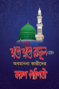  যুগে যুগে রাসূল ﷺ অবমাননাকারীদের করুণ পরিণতি PDF বই - মুফতী শফিকুল ইসলাম
