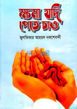 ক্ষমা যদি পেতে চাও PDF বই - মাওলানা যুলফিকার আহমদ নকশবন্দী