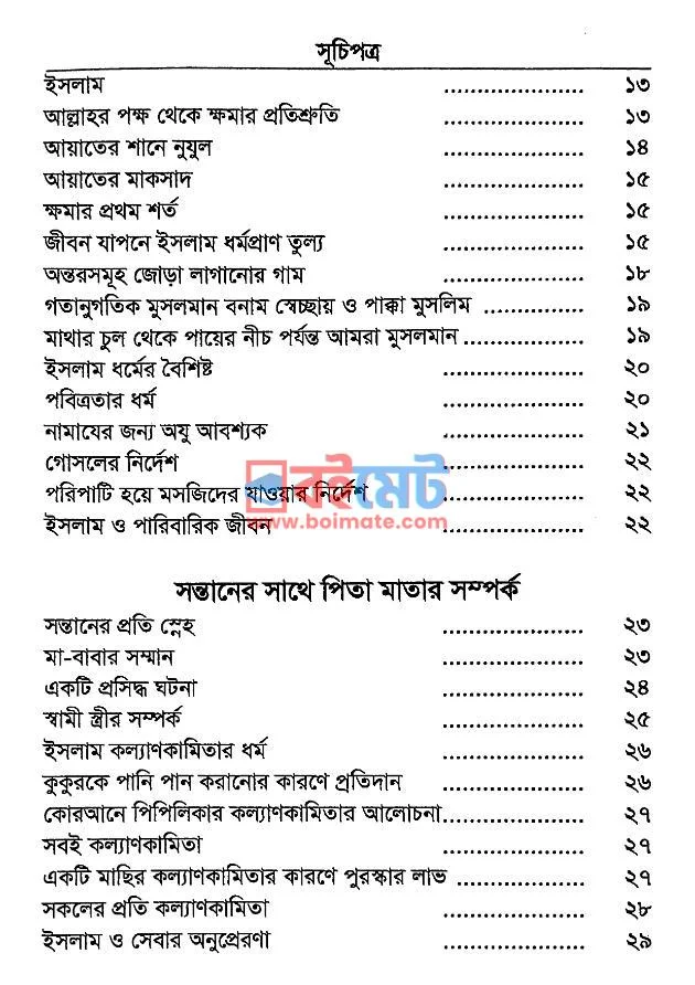 ক্ষমা যদি পেতে চাও PDF (Khoma Jodi Pete Chao) - ১