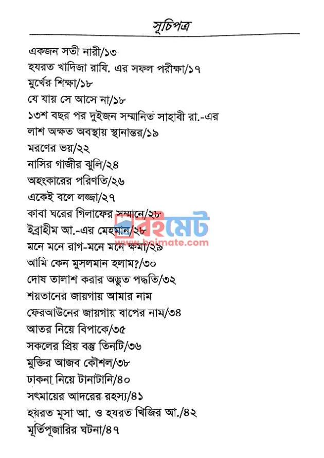 কুড়ানো মুক্তা PDF (Kurano Mukta) - ১
