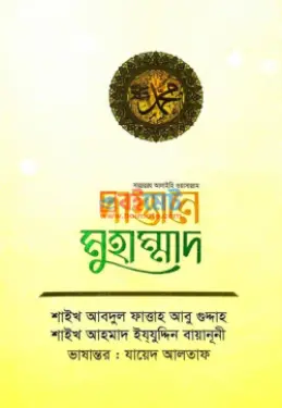 দাস্তানে মুহাম্মাদ ﷺ PDF বই - শায়খ আবদুল ফাত্তাহ আবু গুদ্দাহ রহ., আহমাদ ইযযুদ্দিন বায়ানূনী 