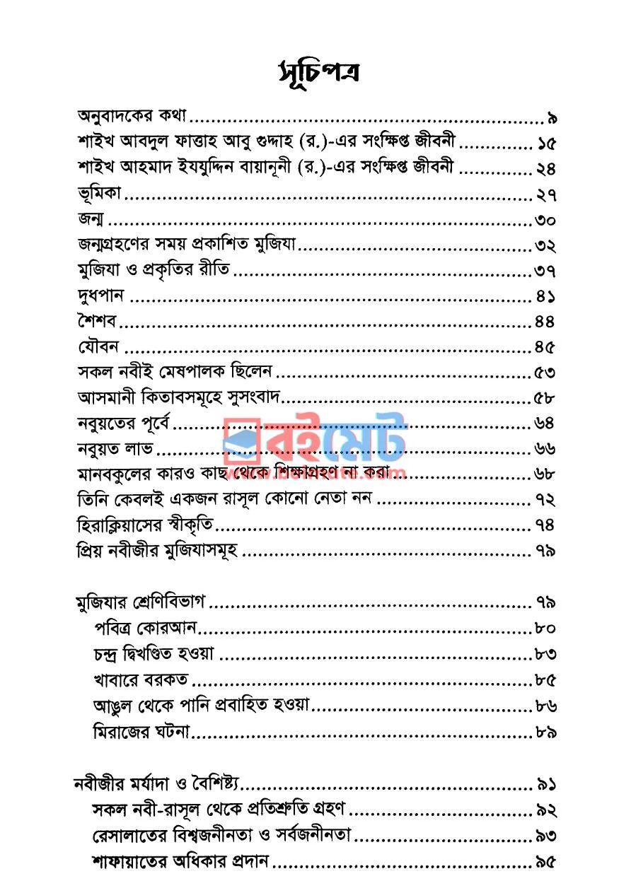 দাস্তানে মুহাম্মাদ ﷺ PDF (Dastane Muhammad ﷺ) - ১