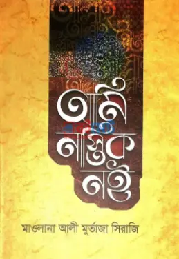 আমি নাস্তিক নই PDF বই - মাওলানা আলী মুর্তাজা সিরাজি