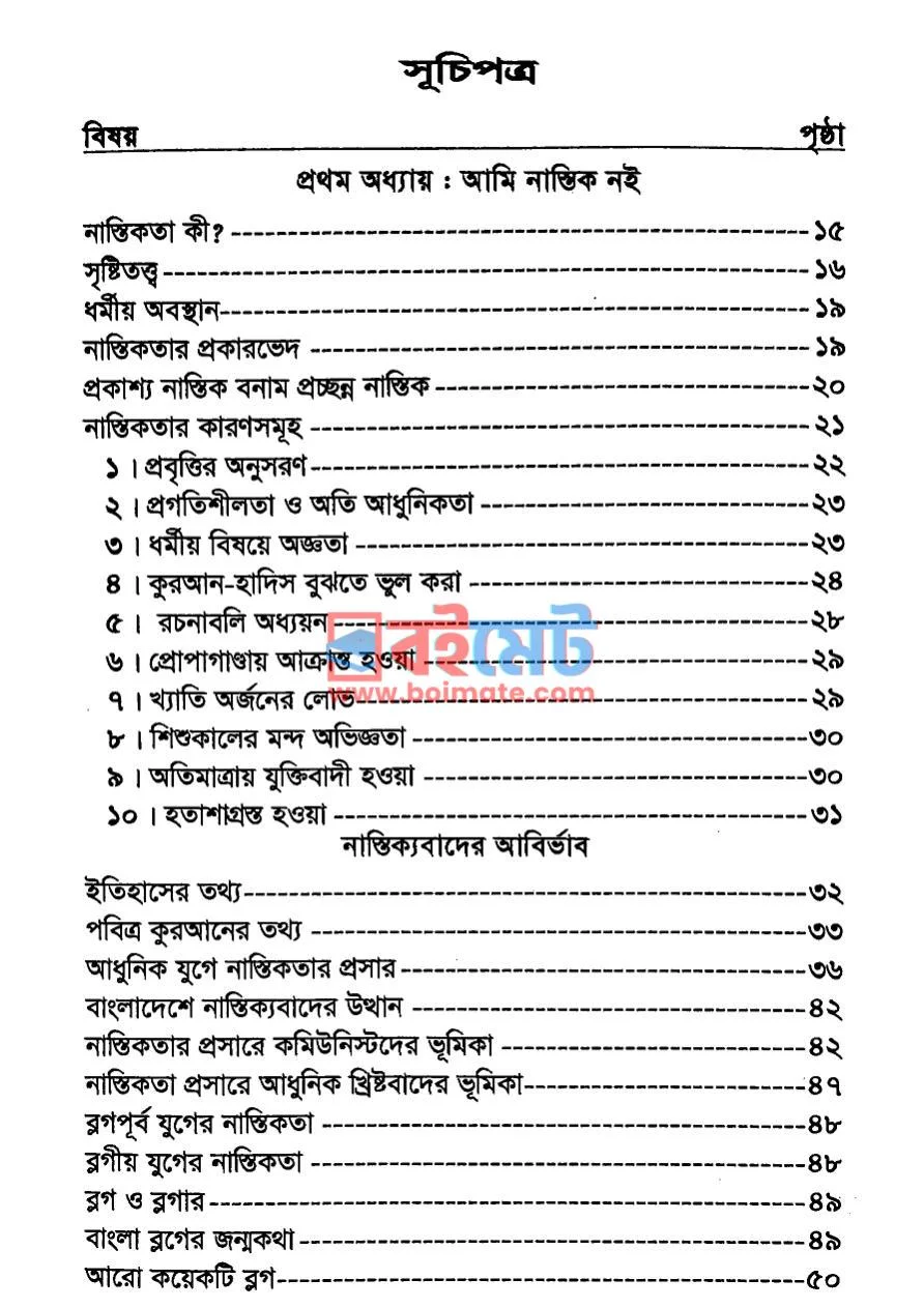 আমি নাস্তিক নই PDF (Ami Nastik Noi) - ১