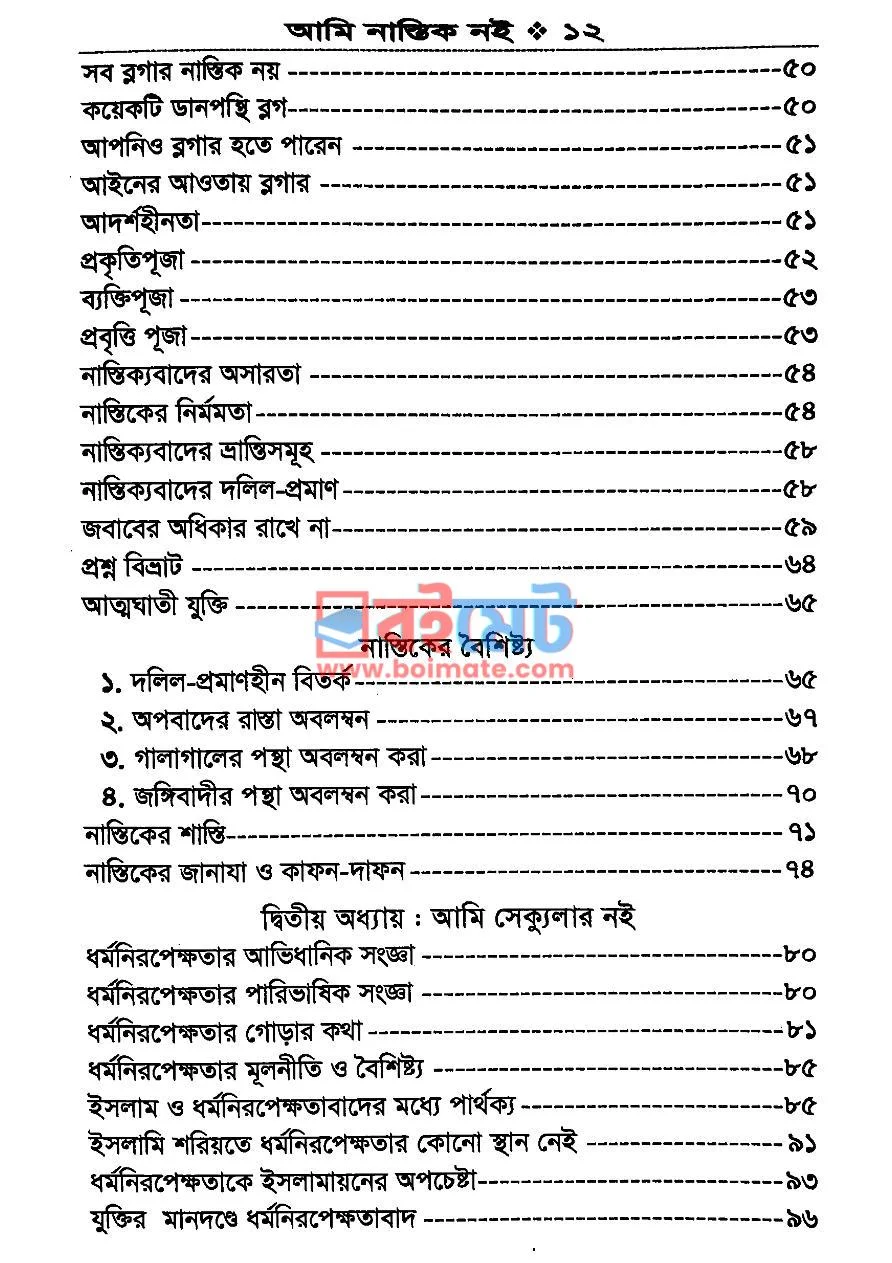 আমি নাস্তিক নই PDF (Ami Nastik Noi) - ২