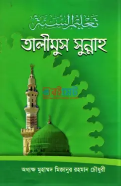 তালীমুস সুন্নাহ PDF বই - অধ্যাপক মুহাম্মদ মিজানুর রহমান চৌধুরী