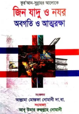 জিন যাদু ও নযর PDF বই - আল্লামা মোস্তফা নোমানী দা. বা.