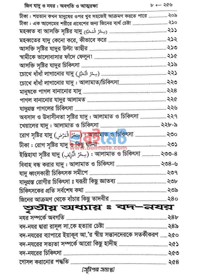 জিন যাদু ও নযর PDF (Jin Jadu O Nojor) - ৫