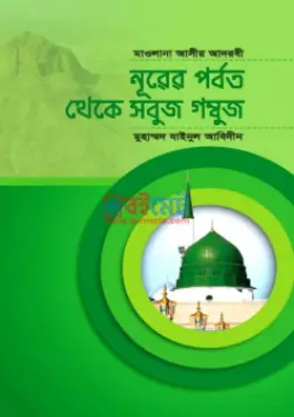নূরের পর্বত থেকে সবুজ গম্বুজ PDF বই - মাওলানা নিযামুদ্দীন আসীর আদরবী