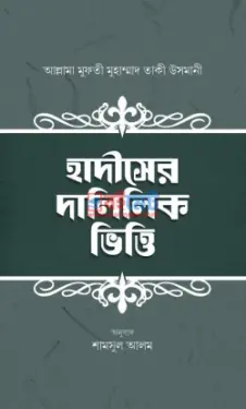 হাদীসের দালিলিক ভিত্তি PDF বই - মুফতী মুহাম্মাদ তাকী উসমানী