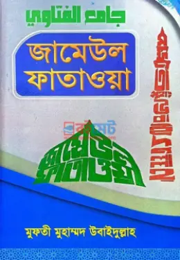 জামেউল ফাতাওয়া PDF বই (১ম-১০ম খন্ড) - মুফতী মুহাম্মদ উবাইদুল্লাহ