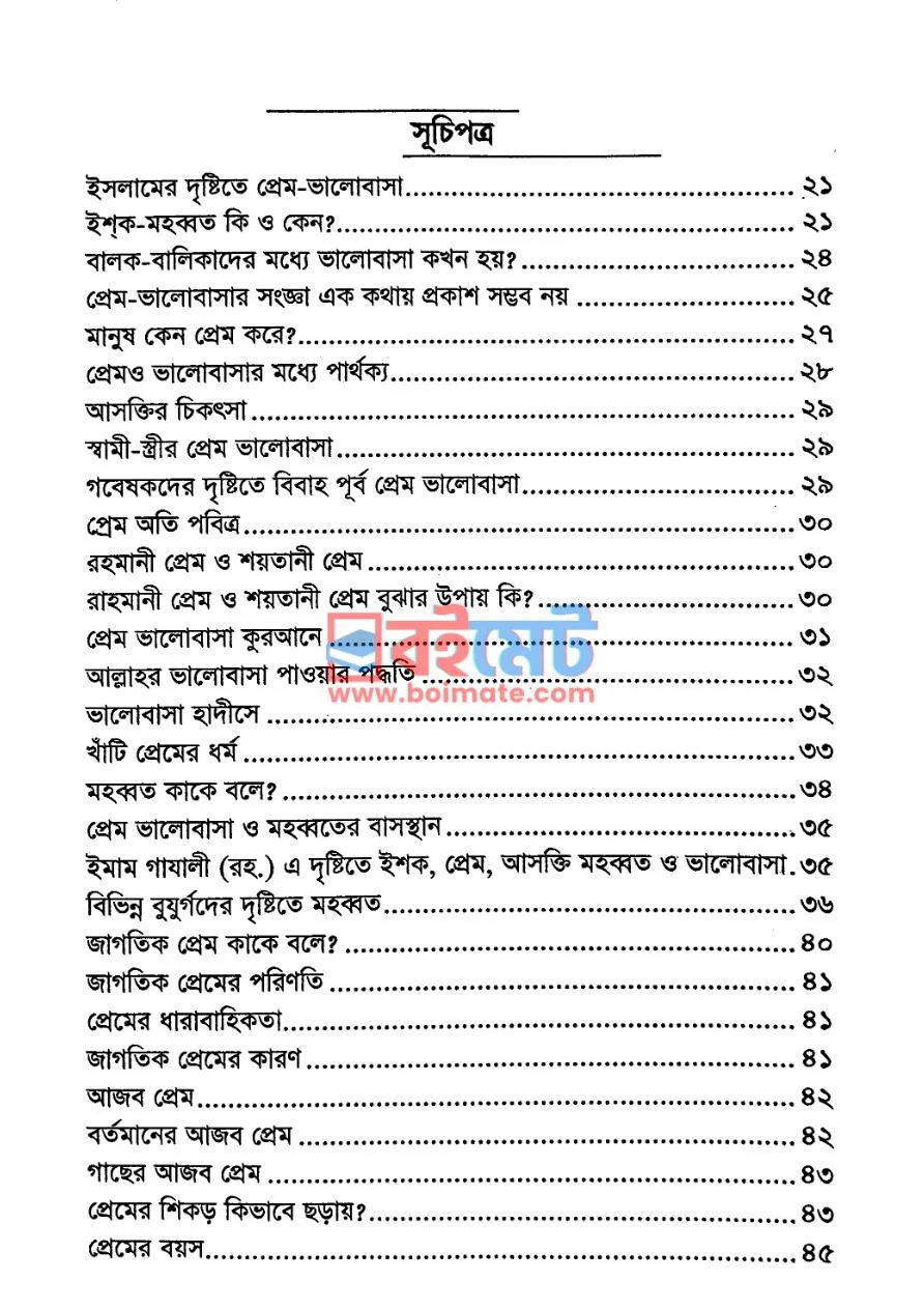 প্রেম-ভালোবাসা ও বন্ধুত্ব PDF (Prem-Valobasa O Bondhutto) - ১