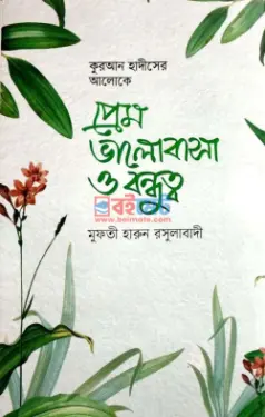 প্রেম-ভালোবাসা ও বন্ধুত্ব PDF বই - মুফতী হারুন রসুলাবাদী