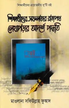 শিক্ষার্থীদের সফলতার রাজপথ লেখাপড়ার আদর্শ পদ্ধতি PDF বই - মাওলানা সফিউল্লাহ ফুয়াদ