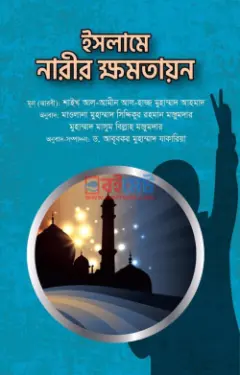 ইসলামে নারীর ক্ষমতায়ন PDF বই - শায়খ আল-আমীন আল-হাজ্জ মুহাম্মাদ আহমাদ
