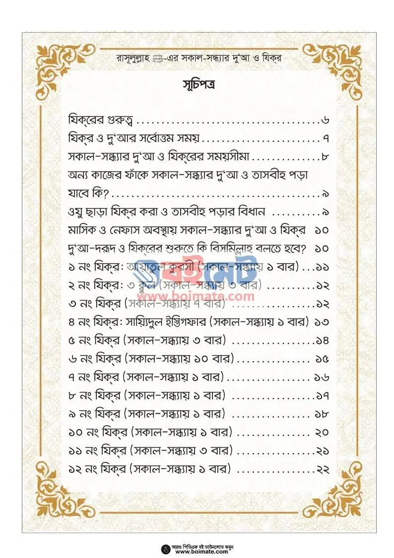 সকাল-সন্ধ্যার দুআ ও যিক্‌র PDF (Sokal Sondhar Dua o Zikr) - ১