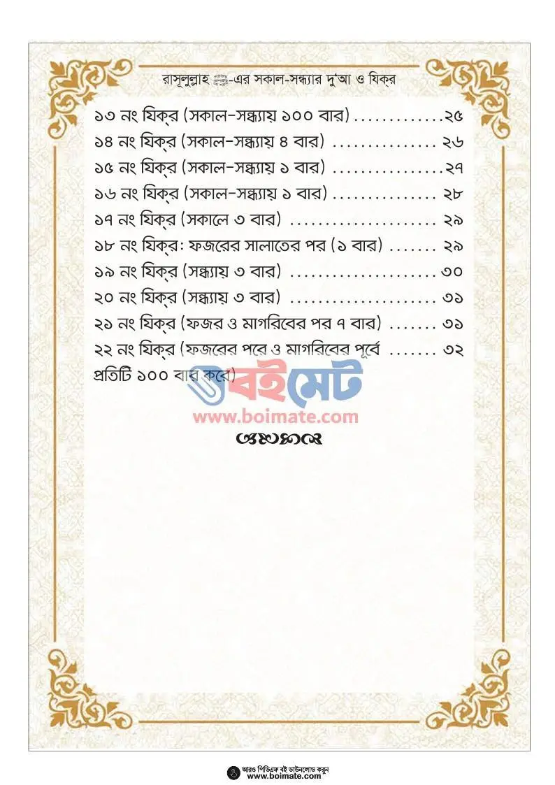 সকাল-সন্ধ্যার দুআ ও যিক্‌র PDF (Sokal Sondhar Dua o Zikr) - ২
