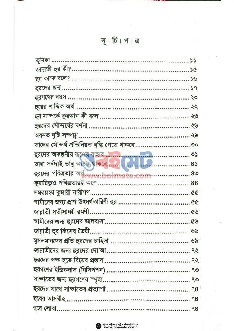 কারা জান্নাতী কুমারীদের ভালবাসে (১ম খন্ড) PDF (Kara Jannati Kumarider Valobashe) - ১