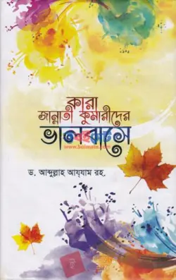 কারা জান্নাতী কুমারীদের ভালবাসে (২য় খন্ড) PDF বই | Kara Jannati Kumarider Valobashe