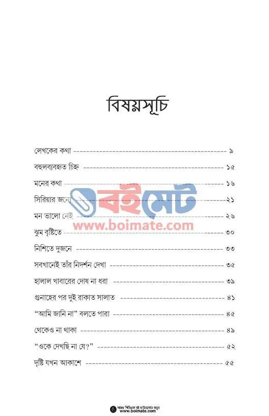 হারিয়ে যাওয়া মুক্তো PDF (Hariye Jawa Mukto) - ১