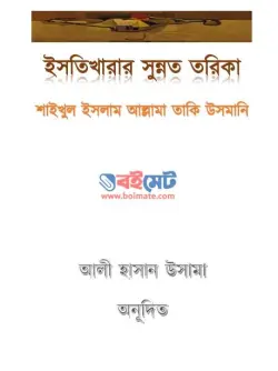 ইস্তিখারার সুন্নত তরিকা PDF বই - মুফতী তাকী উসমানী