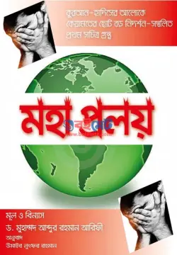 মহাপ্রলয় PDF বই - ড. ইবনে আবদুর রহমান আরিফী