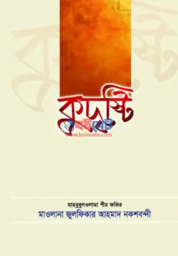 কুদৃষ্টি PDF বই - যুলফিকার আহমদ নকশবন্দী