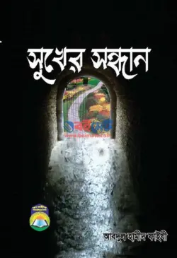 সুখের সন্ধান PDF বই - ফাইযী আল-মাদানী