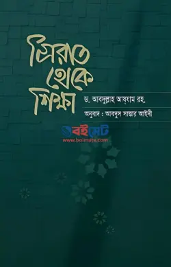 সিরাত থেকে শিক্ষা PDF বই - ড. আবদুল্লাহ আযযাম