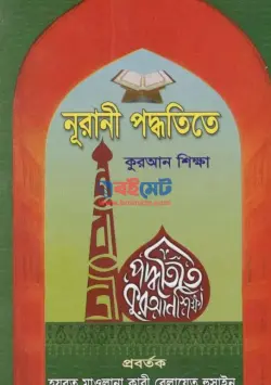 নূরানী পদ্ধতিতে কুরআন শিক্ষা PDF বই | Nurani Poddhotite Quran Shikkha
