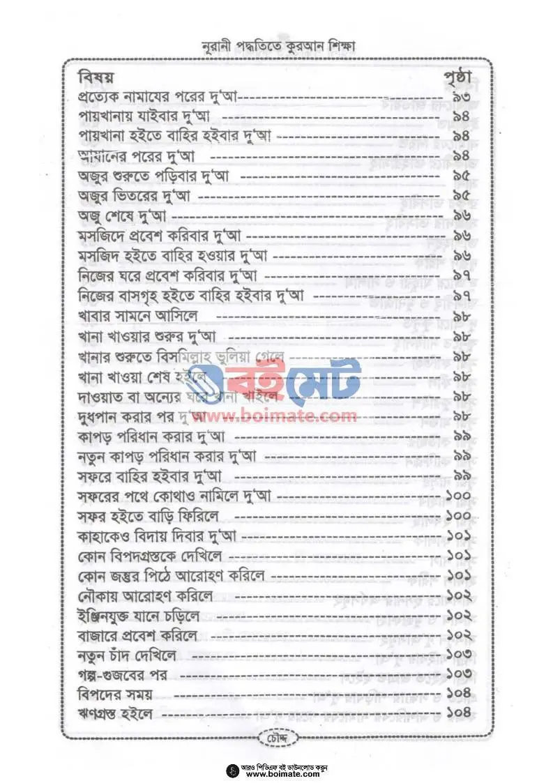 নূরানী পদ্ধতিতে কুরআন শিক্ষা PDF (Nurani Poddhotite Quran Shikkha) - ৪