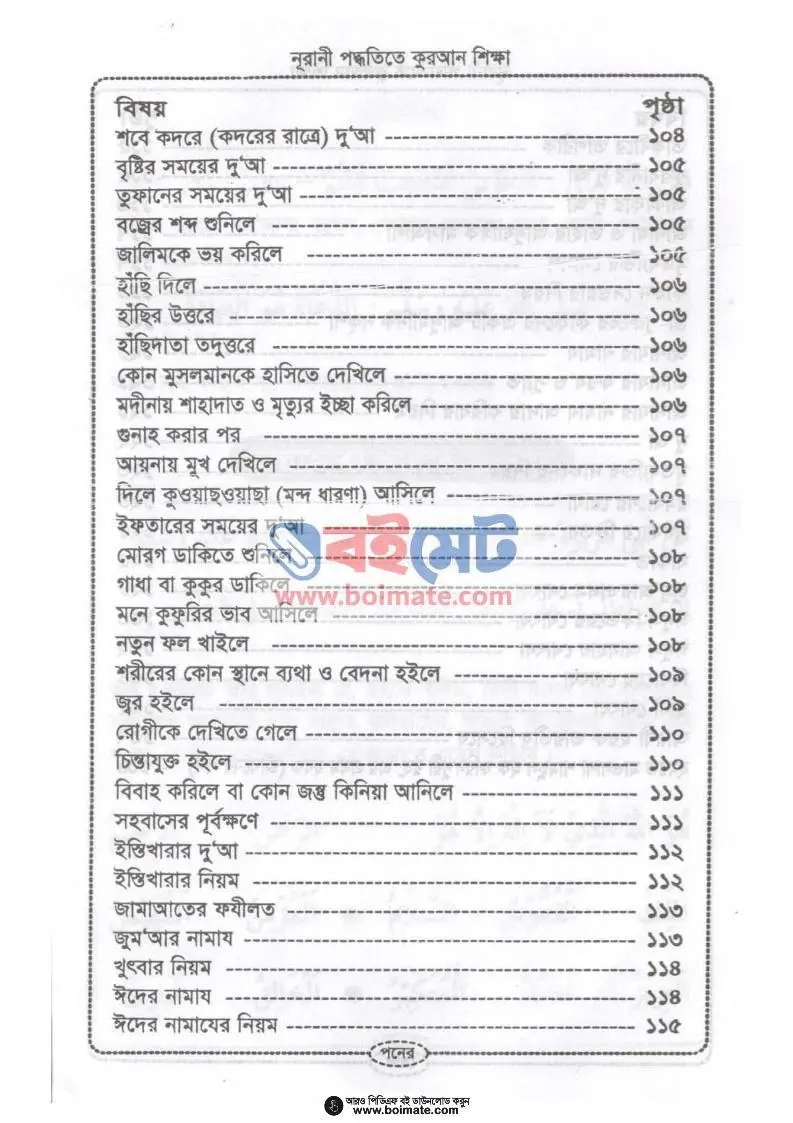 নূরানী পদ্ধতিতে কুরআন শিক্ষা PDF (Nurani Poddhotite Quran Shikkha) - ৫