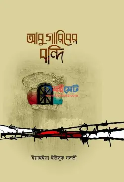 আবু গারিবের বন্দি PDF বই - ইয়াহইয়া ইউসুফ নদভী