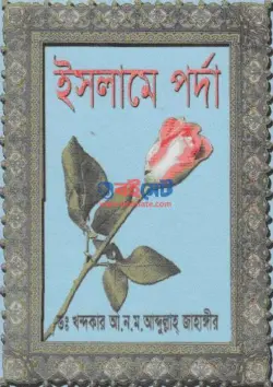 ইসলামে পর্দা PDF বই - ড. খোন্দকার আব্দুল্লাহ জাহাঙ্গীর