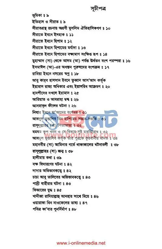 সীরাতে ইবনে হিশাম PDF (Sirate Ibn Hisham) - ১