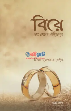 বিয়ে স্বপ্ন থেকে অষ্টপ্রহর PDF বই - মির্জা ইয়াওয়ার বেইগ