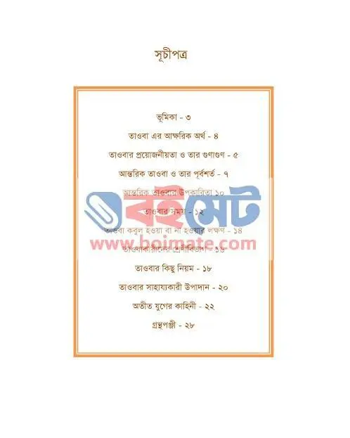আন্তরিক তাওবা PDF (Antorik Taoba) - ১
