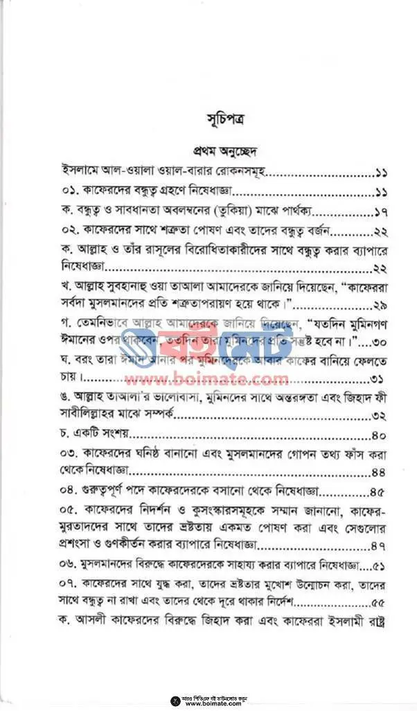 আল ওয়ালা ওয়াল বারা PDF (Al Wala Wal Bara) - ১
