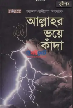 আল্লাহর ভয়ে কাঁদা PDF বই - হুসাইন আল-আওয়াইশাহ | Allahr Voye Kada