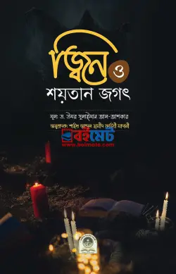 জ্বিন ও শয়তান জগৎ PDF বই - ফাইযী আল-মাদানী